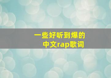 一些好听到爆的中文rap歌词