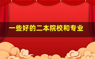 一些好的二本院校和专业