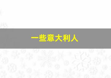 一些意大利人