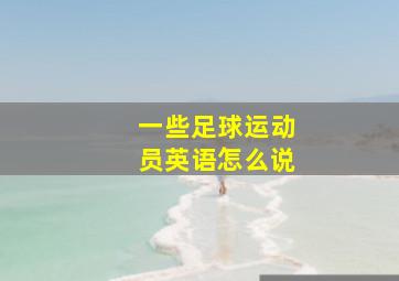 一些足球运动员英语怎么说