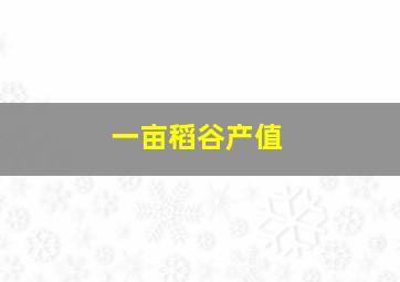 一亩稻谷产值