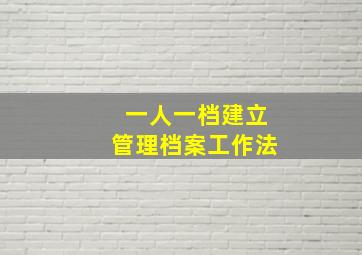 一人一档建立管理档案工作法