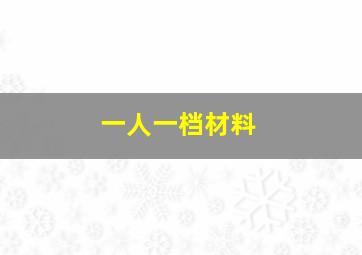 一人一档材料