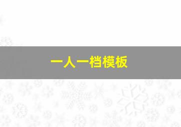 一人一档模板