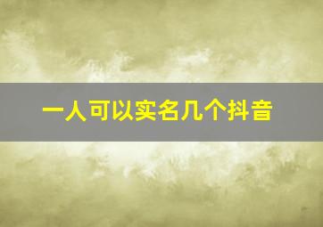 一人可以实名几个抖音