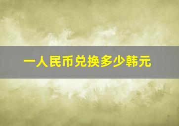 一人民币兑换多少韩元