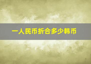 一人民币折合多少韩币