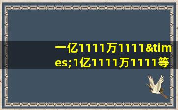 一亿1111万1111×1亿1111万1111等于几