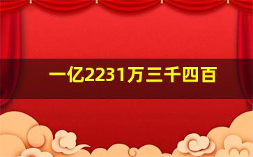 一亿2231万三千四百