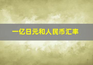 一亿日元和人民币汇率