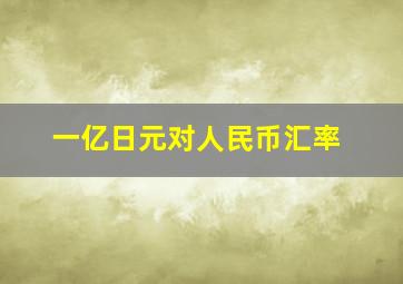 一亿日元对人民币汇率