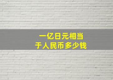 一亿日元相当于人民币多少钱