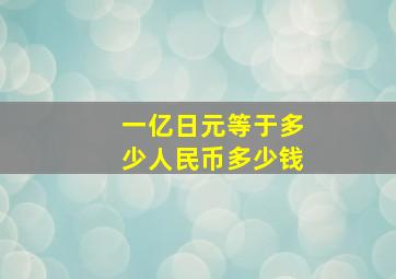 一亿日元等于多少人民币多少钱