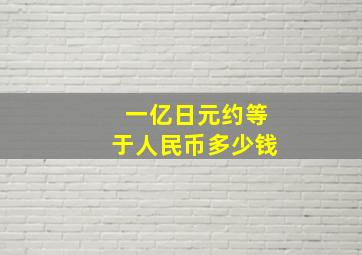 一亿日元约等于人民币多少钱