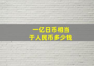 一亿日币相当于人民币多少钱