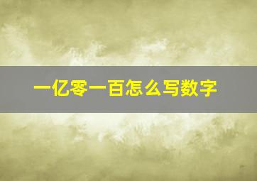 一亿零一百怎么写数字