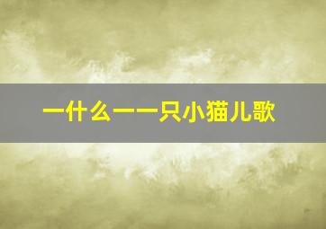 一什么一一只小猫儿歌