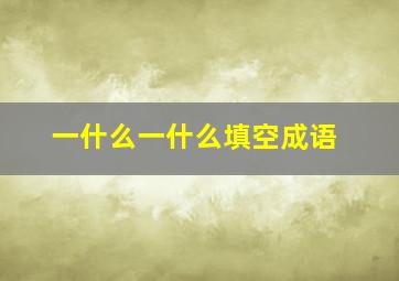 一什么一什么填空成语