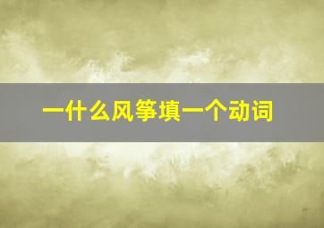 一什么风筝填一个动词