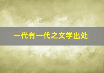 一代有一代之文学出处