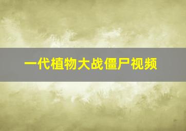 一代植物大战僵尸视频