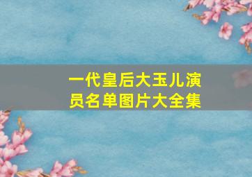 一代皇后大玉儿演员名单图片大全集