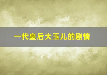 一代皇后大玉儿的剧情