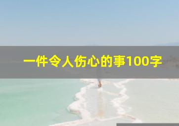 一件令人伤心的事100字