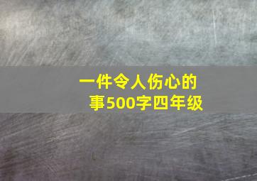 一件令人伤心的事500字四年级