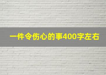 一件令伤心的事400字左右