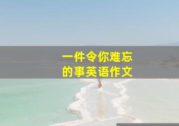 一件令你难忘的事英语作文