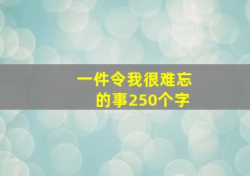 一件令我很难忘的事250个字