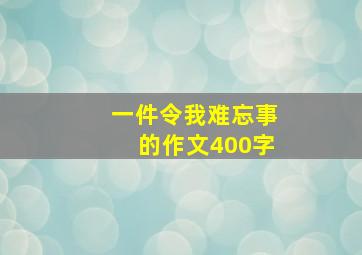 一件令我难忘事的作文400字