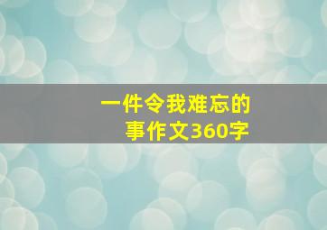 一件令我难忘的事作文360字