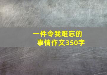 一件令我难忘的事情作文350字