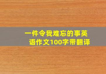 一件令我难忘的事英语作文100字带翻译