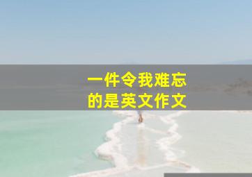 一件令我难忘的是英文作文