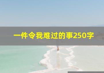 一件令我难过的事250字