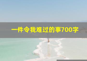 一件令我难过的事700字