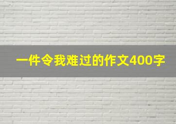 一件令我难过的作文400字