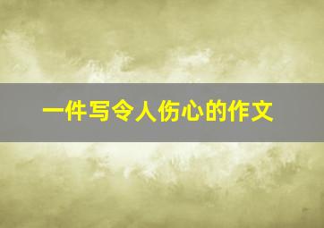 一件写令人伤心的作文