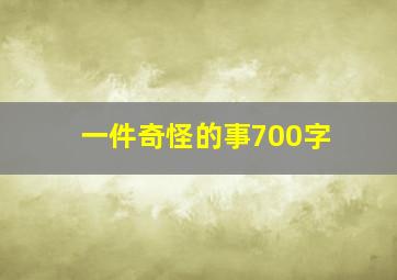 一件奇怪的事700字