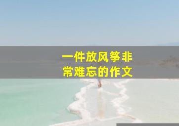 一件放风筝非常难忘的作文