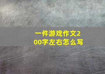 一件游戏作文200字左右怎么写