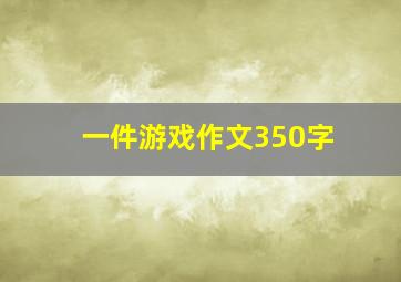 一件游戏作文350字