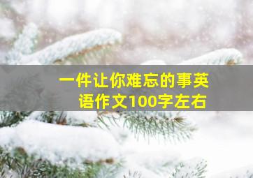 一件让你难忘的事英语作文100字左右