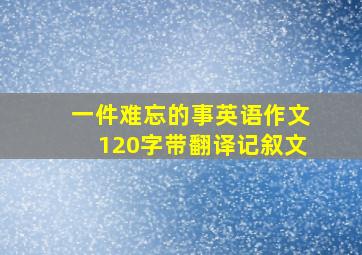 一件难忘的事英语作文120字带翻译记叙文