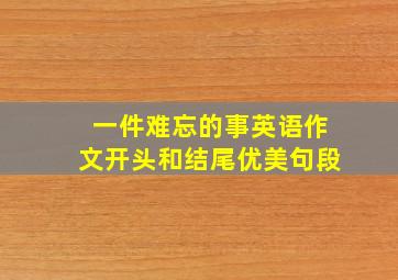 一件难忘的事英语作文开头和结尾优美句段