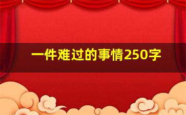 一件难过的事情250字