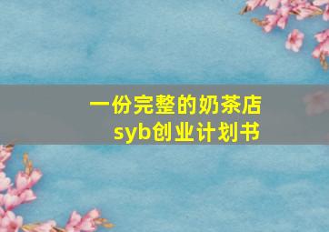 一份完整的奶茶店syb创业计划书